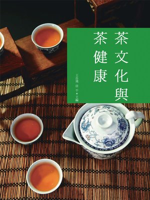 cover image of 茶文化與茶健康
